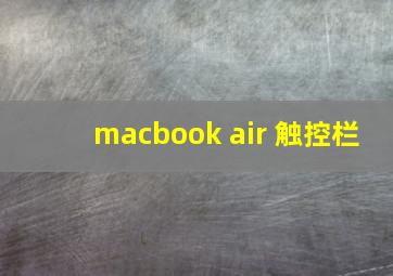 macbook air 触控栏